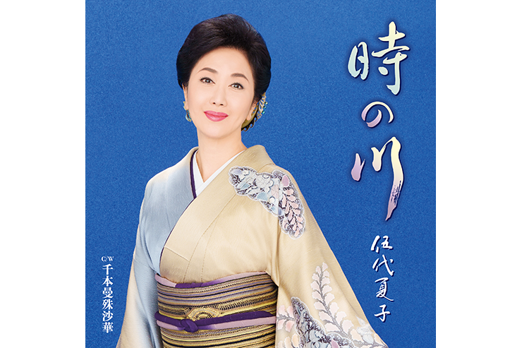 伍代夏子「時の川」