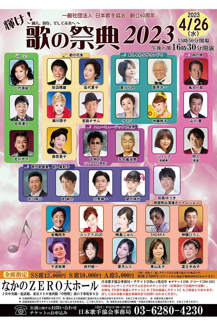 日本歌手協会 輝け！歌の祭典2023