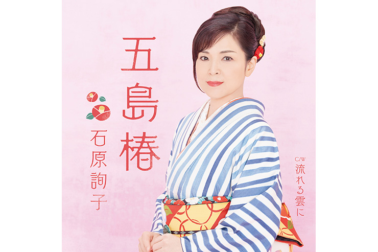石原詢子　秋桜 