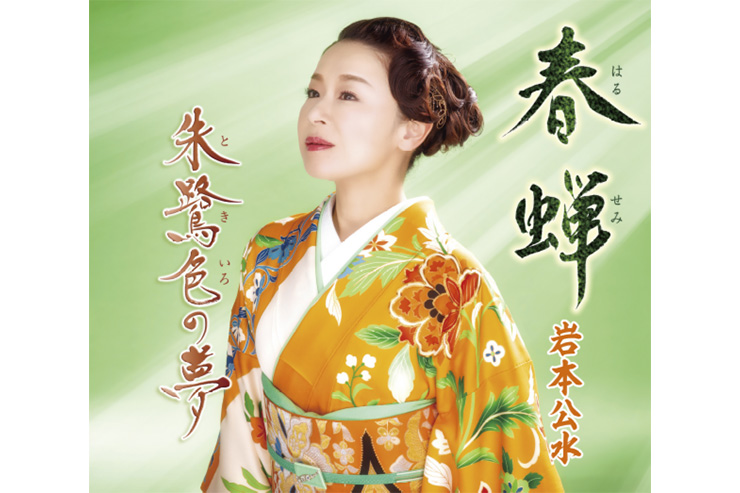 岩本公水「春蝉」
