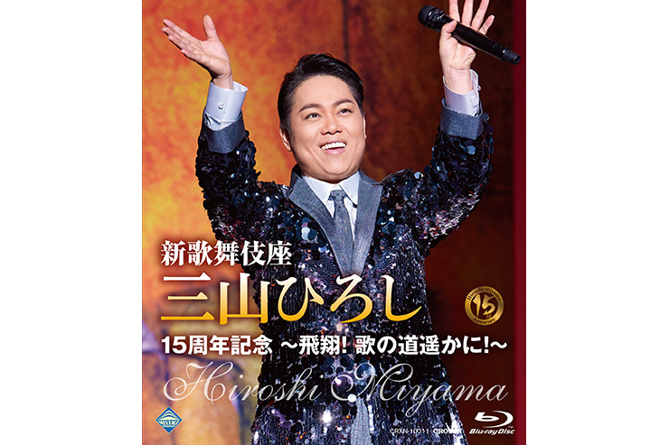 三山ひろし「新歌舞伎座15周年記念」BD