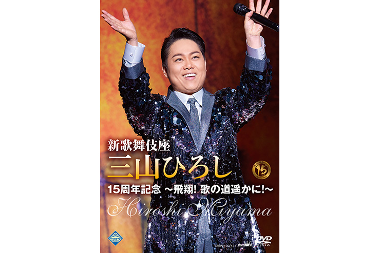三山ひろし「新歌舞伎座15周年記念」DVD