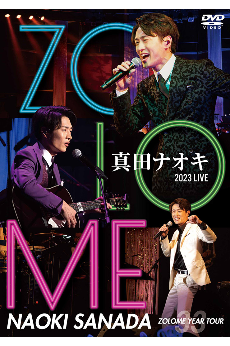 真田ナオキ『真田ナオキ-2023-LIVE-ZOLOME-YEAR-TOUR』
