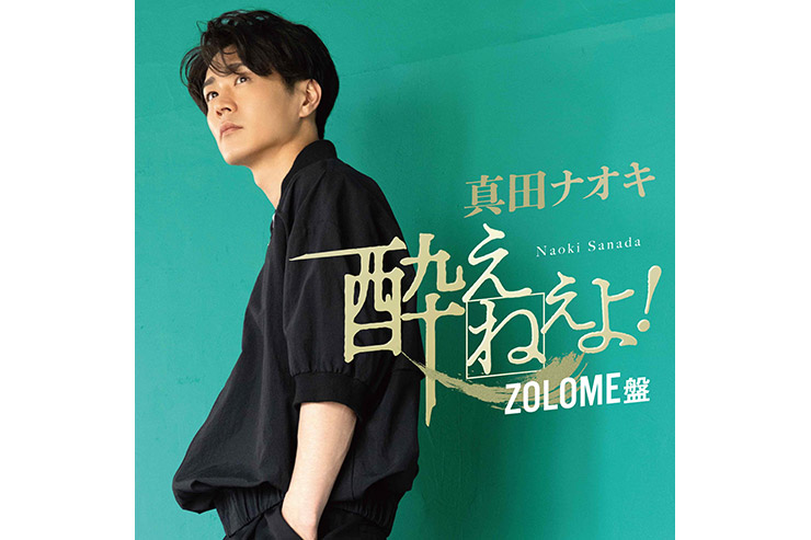 真田ナオキ『酔えねぇよ！』ZOLOME盤