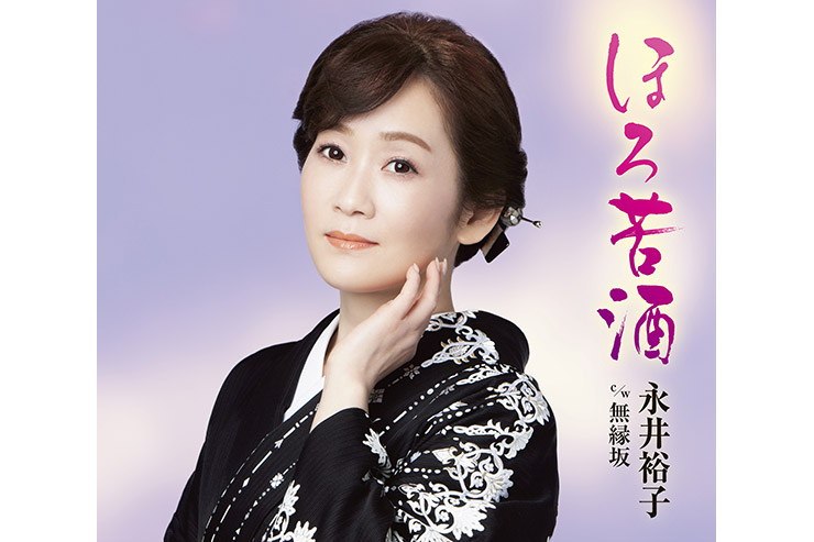 永井裕子「ほろ苦酒」