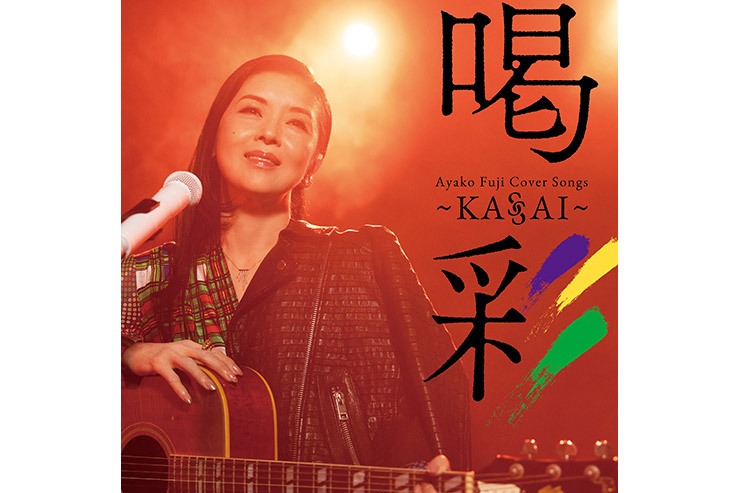 藤あや子「Ayako Fuji Cover Songs 喝彩〜KASSAI〜」