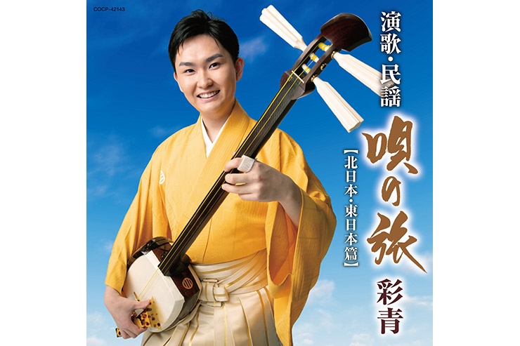 彩青「演歌・民謡〜唄の旅〜−北日本、東日本編−」COCP-42143
