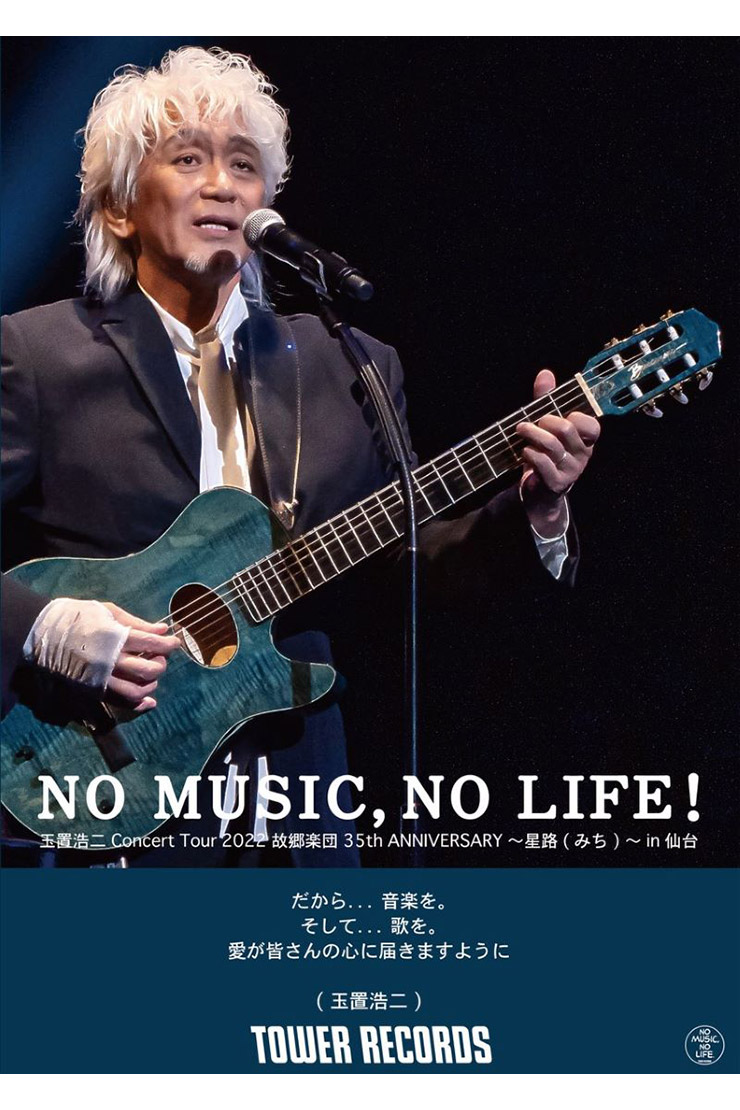 安全地帯40周年、玉置浩二35周年記念のライブ音源が本日2月21日発売 