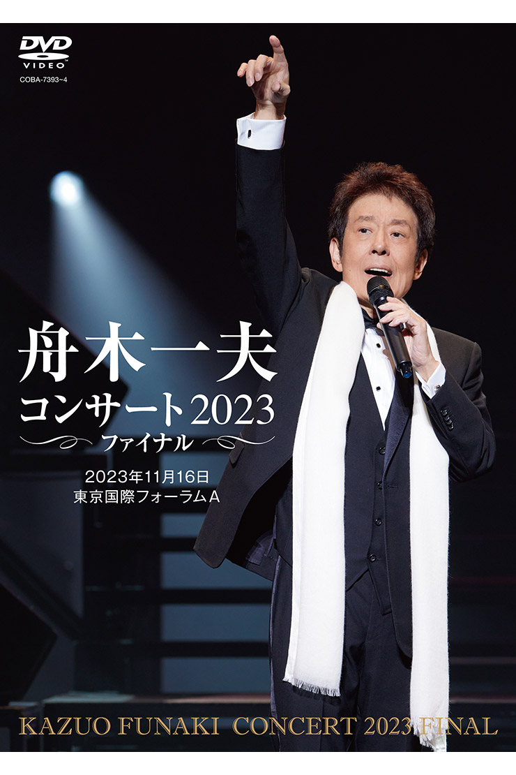 舟木一夫コンサート2023ファイナル COBA-7393~4 DVD