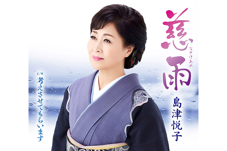 島津悦子「慈雨」