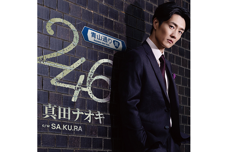 真田ナオキ「２４６」青山通り盤