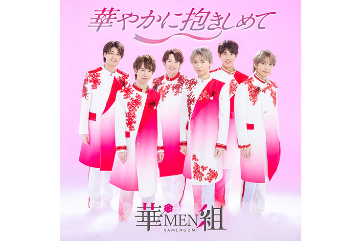 華MEN組『華やかに抱きしめて』