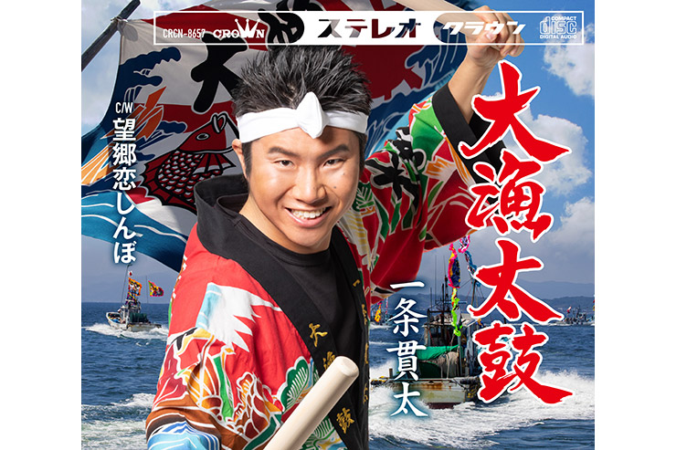 一条貫太「大漁太鼓」