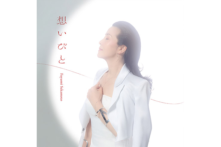坂本冬美「想いびと」