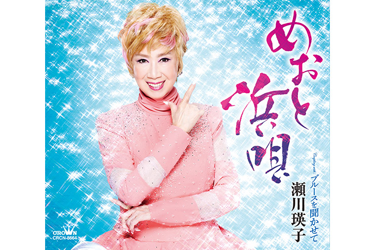 瀬川瑛子「めおと浜唄」