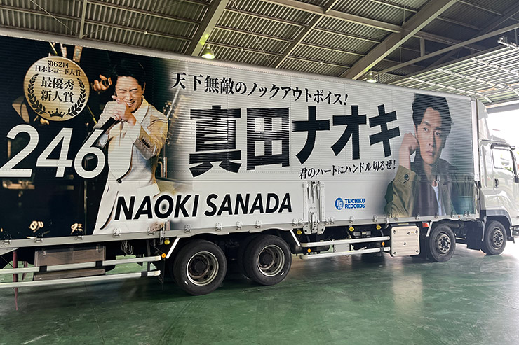 真田ナオキ トラック