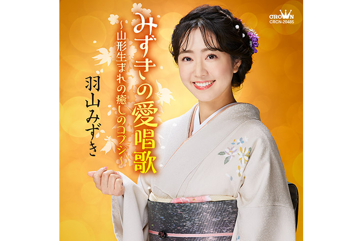 羽山みずき「みずきの愛唱歌」