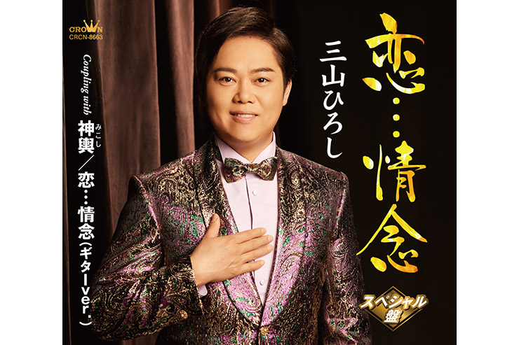 三山ひろし「恋…情念」スペシャル盤