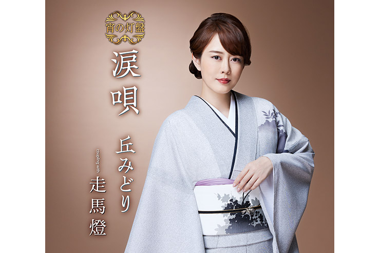 丘みどり「涙唄【宵の灯盤】」KICM31145