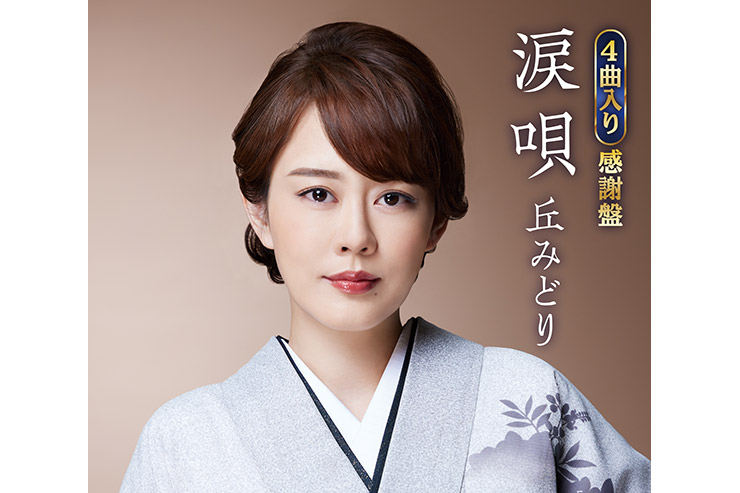 丘みどり「涙唄【感謝盤】」KICM31146