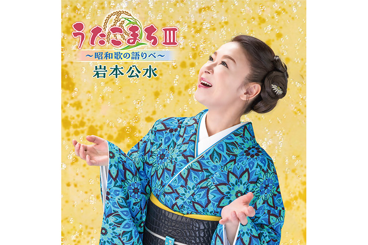 岩本公水KICX1182「うたこまちⅢ～昭和歌の語りべ～」