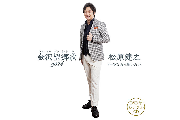 松原健之「金沢望郷歌2024」DVD付
