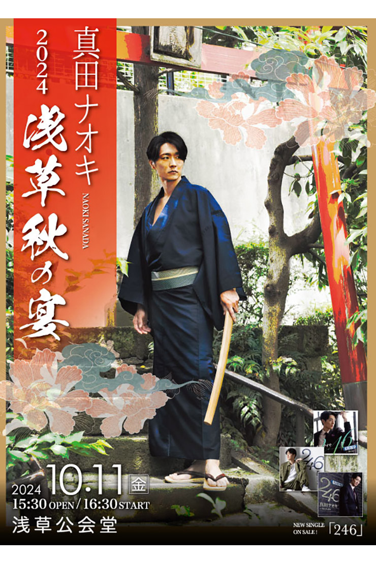 真田ナオキ