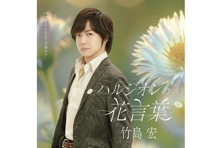 竹島宏「ハルジオンの花言葉」Aタイプ