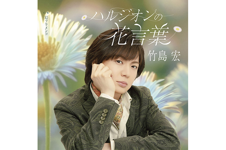 竹島宏「ハルジオンの花言葉」Bタイプ