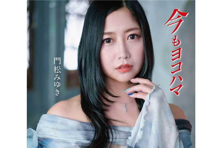 門松みゆき「今もヨコハマ」COCA-18216