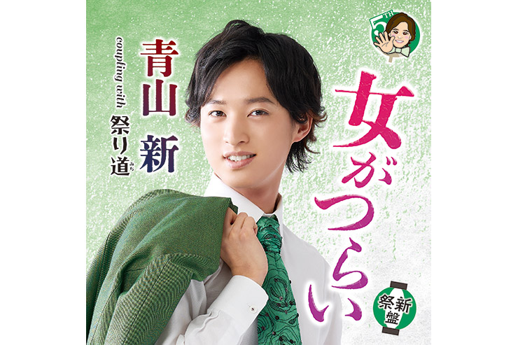青山新「女がつらい」祭新盤TECA24019