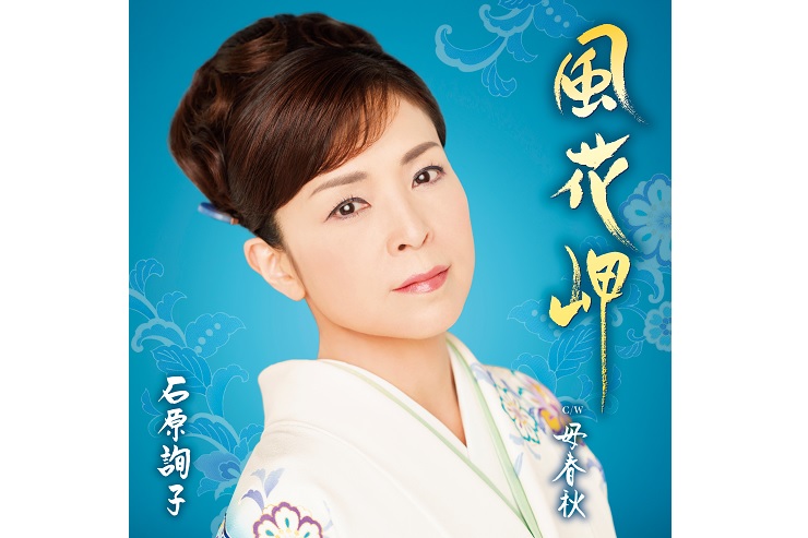 石原詢子「風花岬」