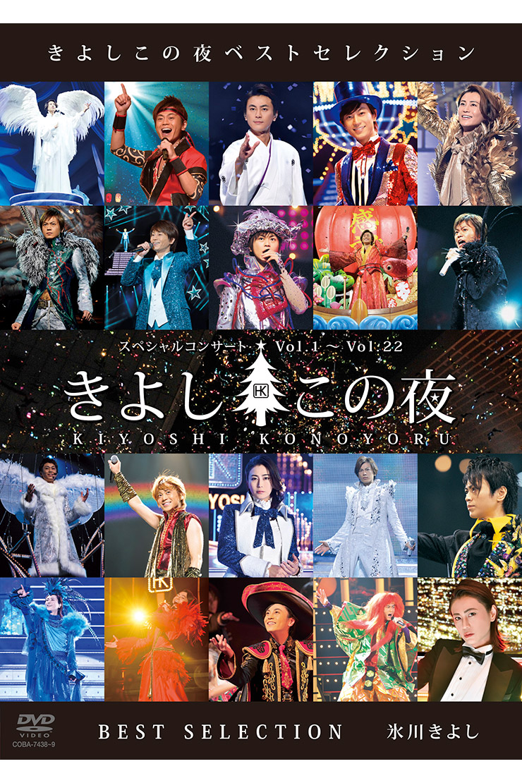 デビュー25周年の氷川きよし、7月24日発売のDVD『きよしこの夜 ベスト 