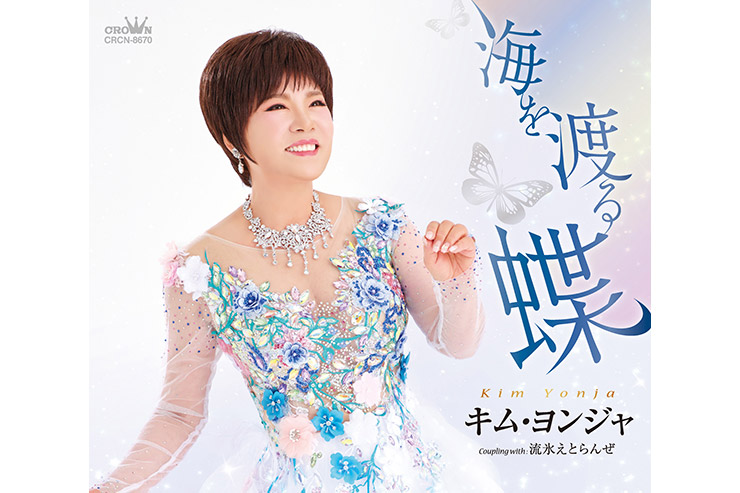 キム・ヨンジャ「海を渡る蝶」