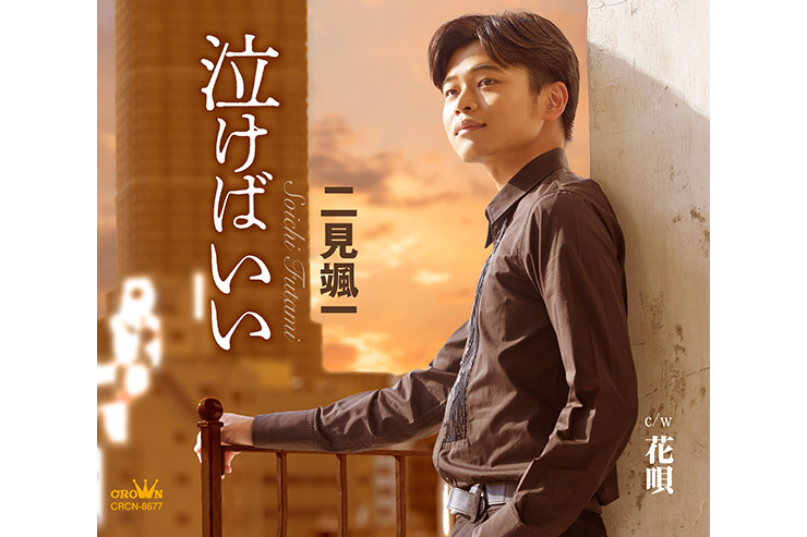 二見颯一「泣けばいい」
