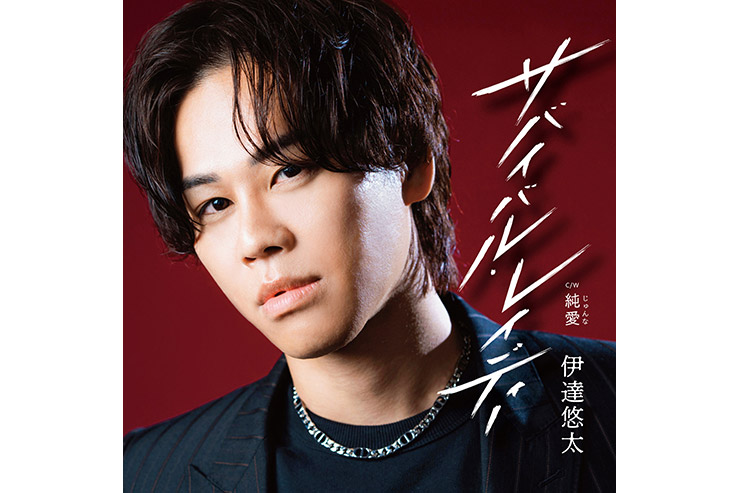 伊達悠太「サバイバル・レイディー」赤盤