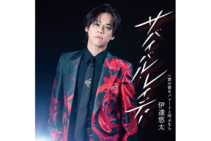 伊達悠太「サバイバル・レイディー」黒盤