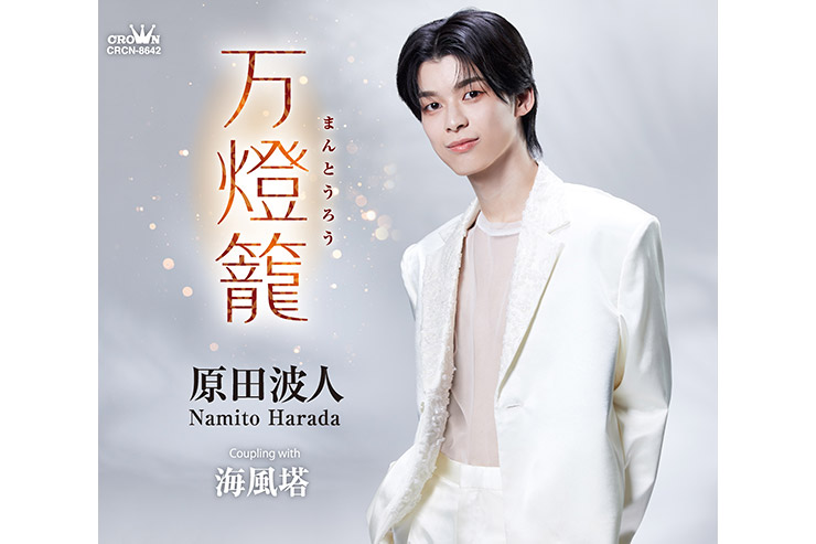 原田波人「万燈籠」