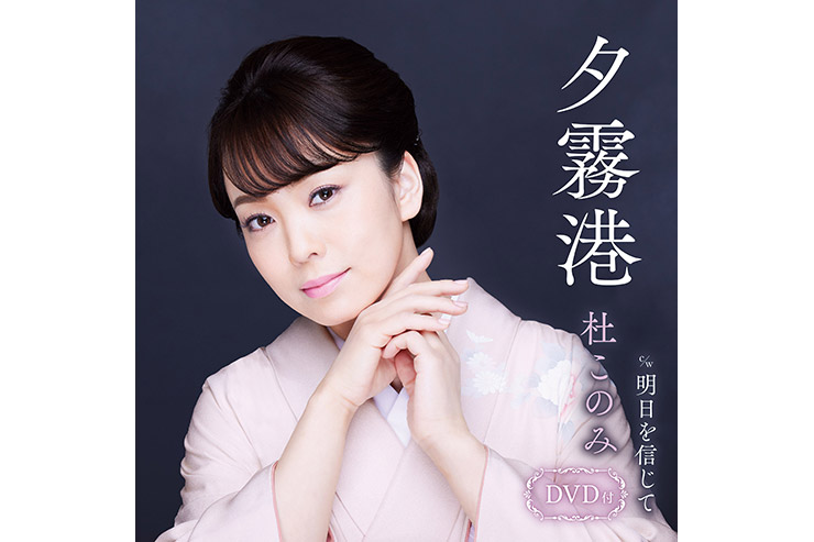 杜このみ『夕霧港』(DVD付)