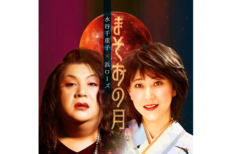 水谷千重子×浜ローズ『まそおの月』