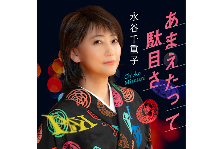 水谷千重子『あまえたって駄目さ』