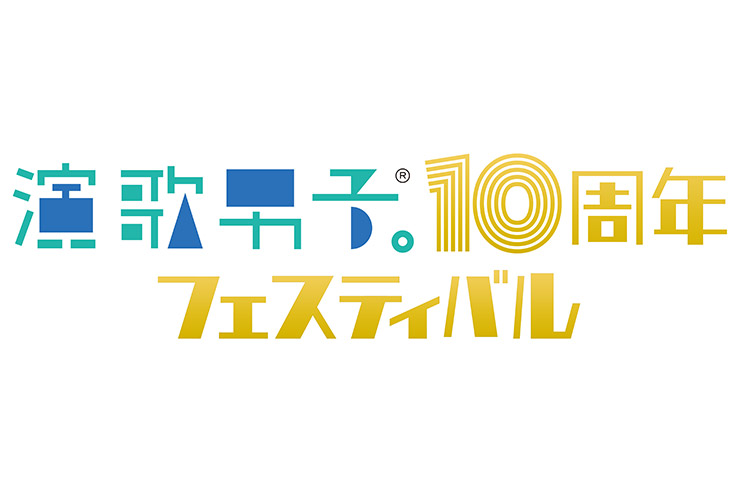 演歌男子。10周年フェスティバル