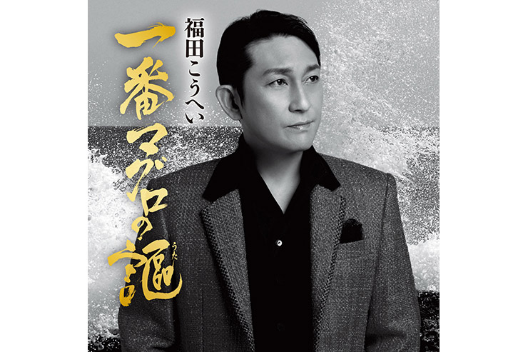 福田こうへい「ふるさと山河／一番マグロの謳」