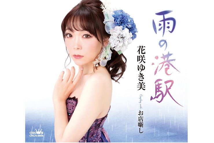 花咲ゆき美『雨の港駅』