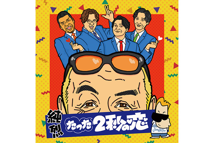 純烈『たった2秒の恋』