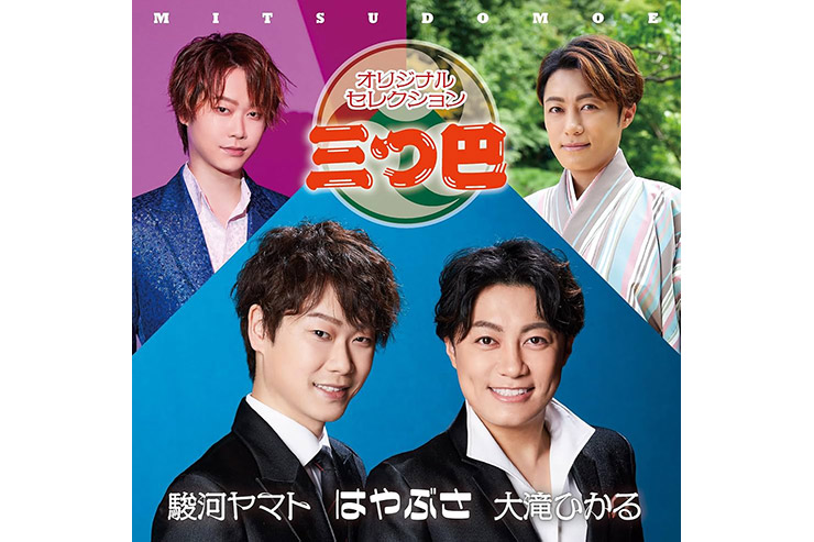 はやぶさ・大滝ひかる・駿河ヤマト『三つ巴』