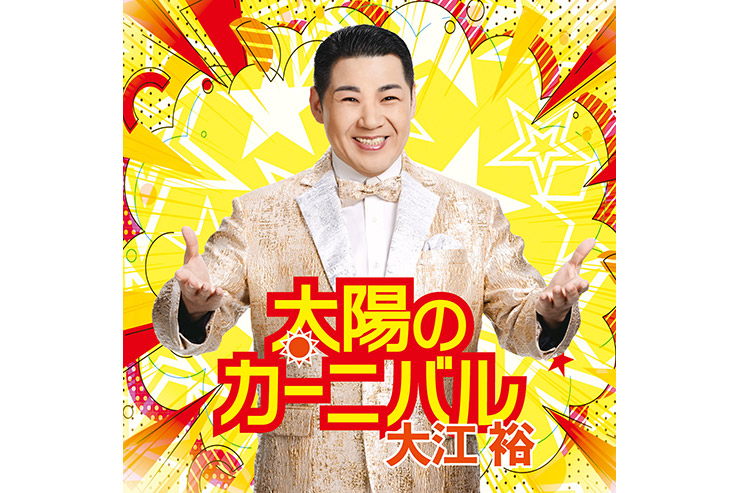 大江裕「太陽のカーニバル」