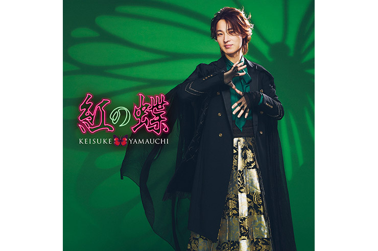 山内惠介「紅の蝶」ミステリー盤