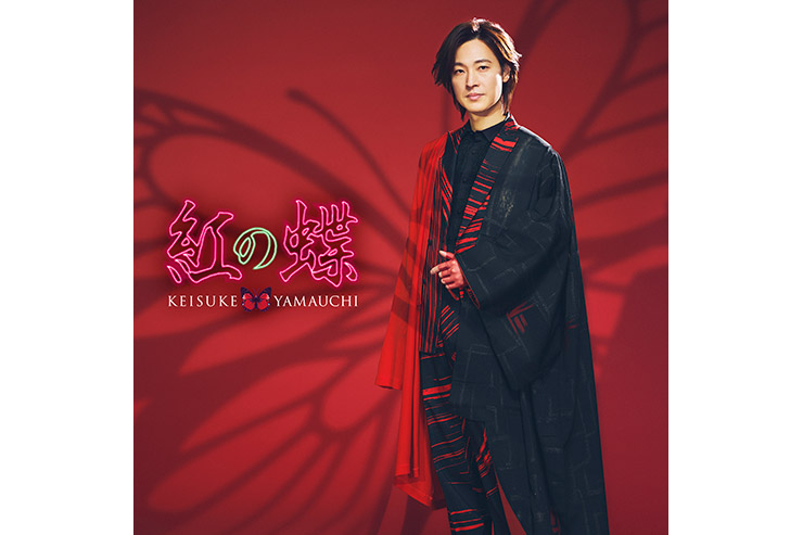 山内惠介「紅の蝶」糸島盤