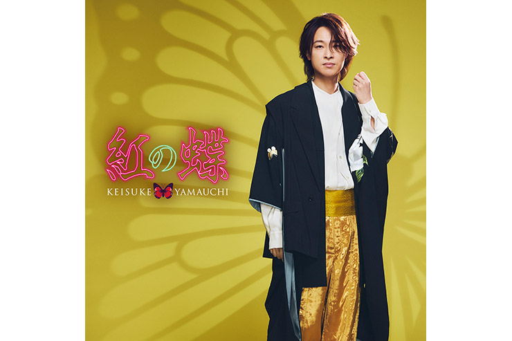 山内惠介「紅の蝶」舟盤